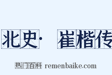 北史·崔楷传是什么意思的图片